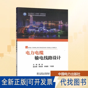 全新正版电力电缆输电线路设计唐波 主编;袁发庭,李瀚儒,卞佳音 副主编 编9787523901687中国电力出版社2025-07-01