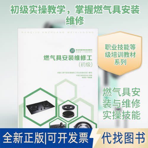 全新正版燃气具安装维修工(初级)蒋勇泉 等 著9787111623106机械工业出版社2019-05-01