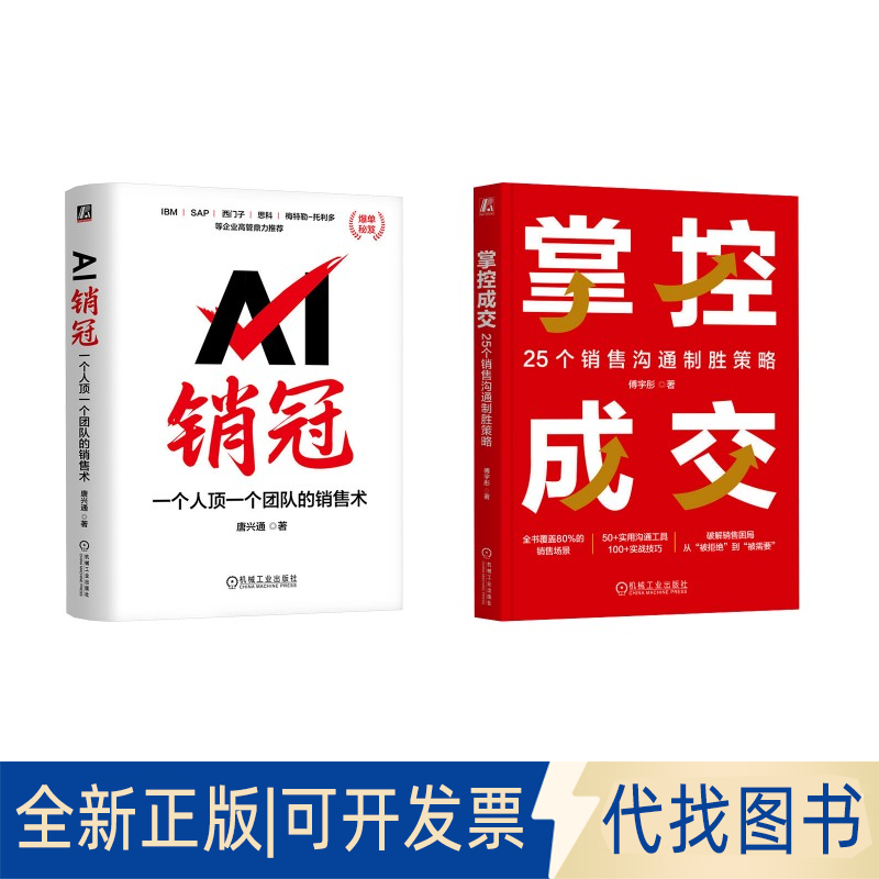 全新正版AI销冠+掌控成交 25个销售沟通制胜策略唐兴通 著等9787111782018机械工业出版社2025-06-01