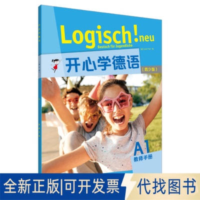 全新正版开心学德语(青少版)(A1)(教师手册)Sarah Fleer9787521319484外语教学与研究出版社2020-08-14