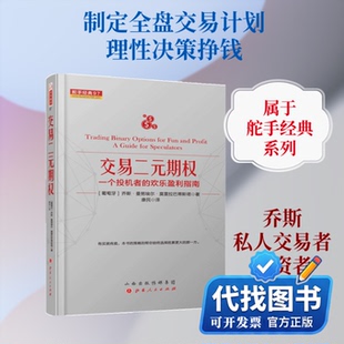 新书正版交易二元期权.既为乐趣又为挣钱:投机者的指导书乔斯？曼努埃尔？莫雷拉巴蒂斯塔 著 康民 译9787203105541山西人民出版社