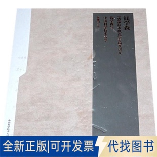 全新正版钱学森技术概论手稿及讲义(全二册)侯建国　主编 著 著9787312020018中国科学技术大学出版社2010-05-29