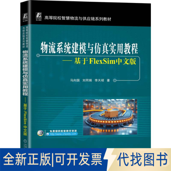 全新正版物流系统建模与实用教程：基于FLEXSIM中文版马向国 刘同娟 李天硕 著9787111784586机械工业出版社2025-07-01
