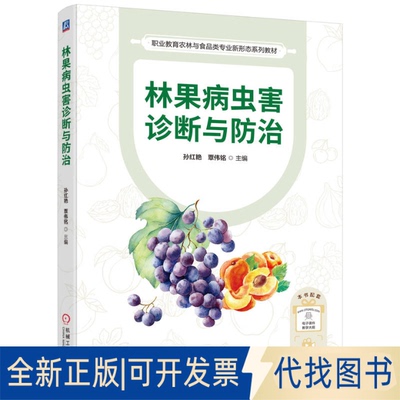 全新正版林果病虫害诊断与防治孙红艳  覃伟铭 著9787111779551机械工业出版社2025-06-01