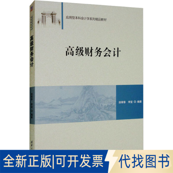 全新正版高级财务会计田翠香,李宜  编9787302525042清华大学出版社2019-06-01