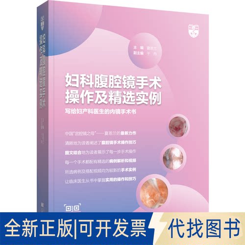 全新正版妇科腹腔镜手术操作及精选实例夏恩兰9787559121400辽宁科学技术出版社2021-09-01