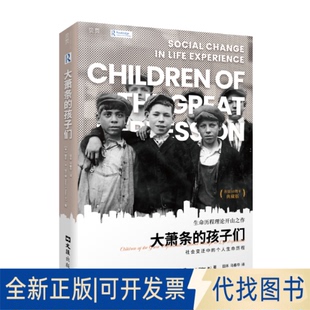 全新正版【贝页】大萧条的孩子们：社会变迁中的个人生命历程（首版五十周年典藏版）[美]格伦.H.埃尔德 著9787549641796