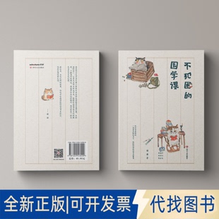 全新正版(签名版)不犯困的国学课谢谦 著9787220143229四川人民出版社2025-10-31