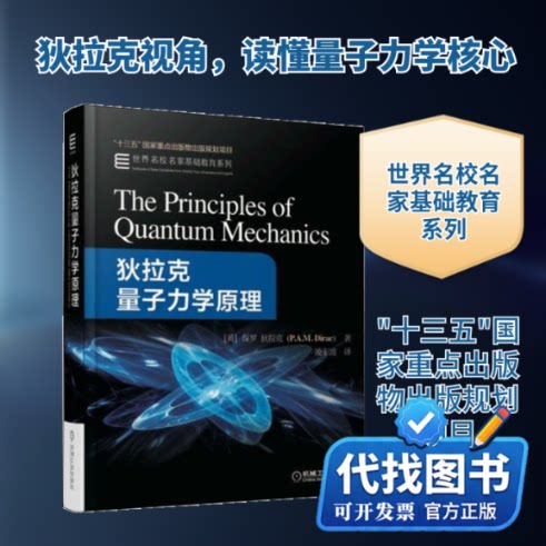 新书正版狄拉克量子力学原理(英)保罗·狄拉克(Paul Adrie Maurice Dirac) 著;凌东波 译 著作9787111587040机械工业出版社