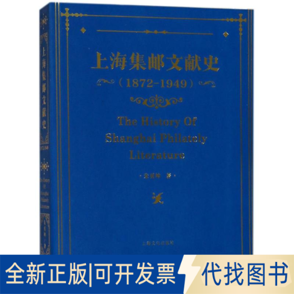 全新正版上海集邮文献史朱勇坤 著9787553506128上海文化出版社2018-04-01