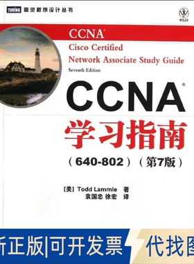全新正版CCNA指南(640-802)(第7版)[美]Todd Lammle 著；袁国忠 徐宏9787115275448人民邮电出版社2012-03-01