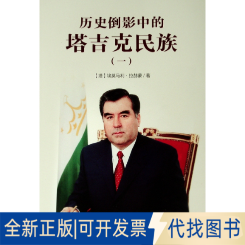 全新正版从雅利安人到萨曼王朝/历史倒影中的塔吉克民族(1)【塔】埃莫马利·拉赫蒙 著 著 李英男 刘铮 译9787010206523人民出版社