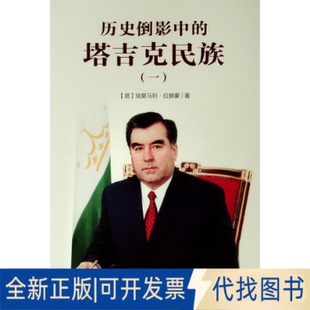 全新正版从雅利安人到萨曼王朝/历史倒影中的塔吉克民族(1)【塔】埃莫马利·拉赫蒙 著 著 李英男 刘铮 译9787010206523人民出版社