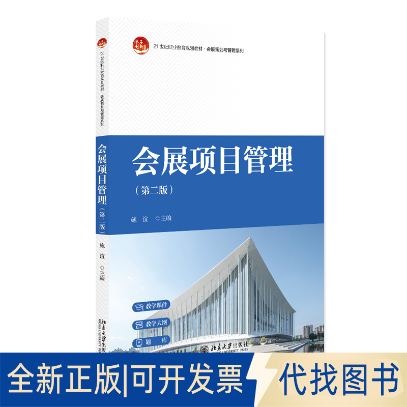 全新正版会展项目管理（第二版）施谊 主编 著9787301359273北京大学出版社2025-05-01