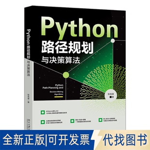 全新正版PYTHON路径规划与决策算法张良康 著 著9787301366738北京大学出版社2025-11-01