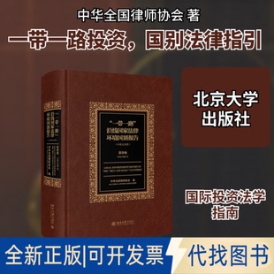 全新正版沿线法律环境国别报告(第4卷)中华全国律师协会 著9787301300039北京大学出版社2018-12-01