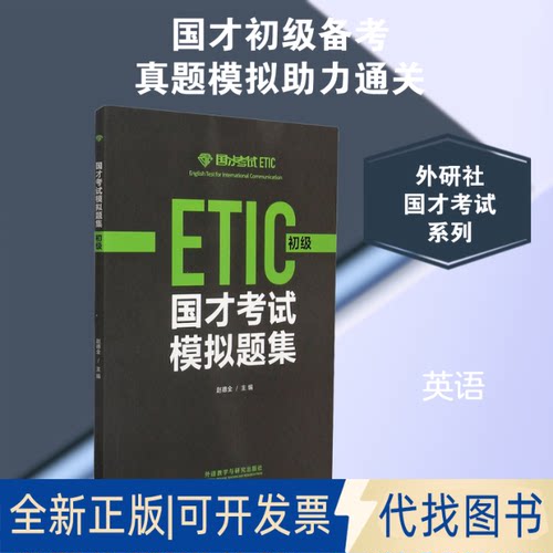 全新正版国才模拟题集 初级赵德全,张琦 等 编9787521303780外语教学与研究出版社2018-08-01