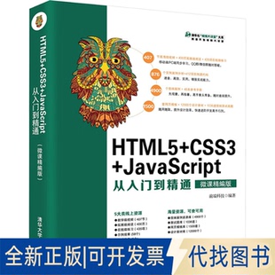 编9787302502203清华大学出版 HTML5 CSS3 JavaScript从入门到精通 全新正版 社2018 前端科技 微课精编版