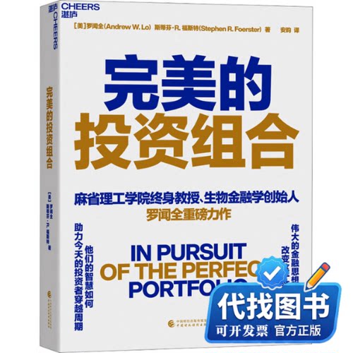 新书正版完美的投资组合(美)罗闻全,(美)斯蒂芬·R.福斯特 著 安昀 译9787522324432中国财政经济出版社2023-09-01