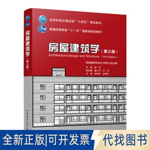 全新正版房屋建筑学(第三版)(赠教师课件)主编 郭华 副主编 霍小平 万杰 主审 张树平 赵西平 著9787112300914