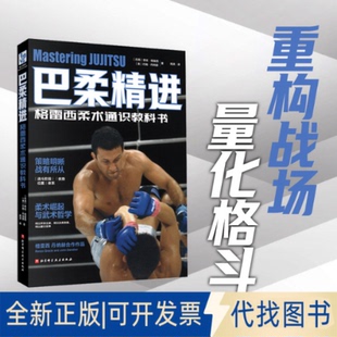 全新正版巴柔精进:格雷西柔术通识教科书(附赠巴柔视频导航手册电子版)(巴西) 恩左·格雷西, (美) 约翰·丹纳赫著 著