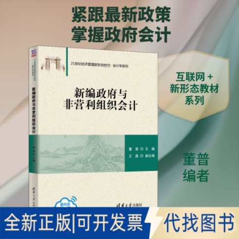 全新正版新编与非营利组织会计董普 编9787302558729清华大学出版社2020-07-01