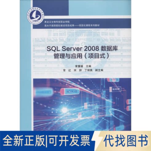 全新正版SL Server 2008数据库管理与应用(项目式)荣慧媛 编9787568603577黑龙江大学出版社2019-07-01