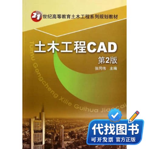 新书正版土木工程CAD张同伟9787111441212机械工业出版社2014-01-01