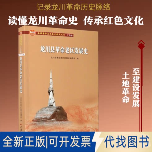 全新正版龙川县老区发展史龙川县老区发展史编委会 编9787218139333广东人民出版社2020-06-01 - 实物图