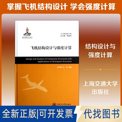全新正版飞机结构设计与强度计算黄季墀,汪海 编9787313080400上海交通大学出版社2012-08-01