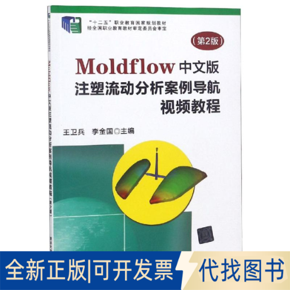 全新正版MOLDFLOW中文版注塑流动分析案例导航视频教程(第2版)/王卫兵编者:王卫兵//李金国9787302351009清华大学出版社2018-07-01