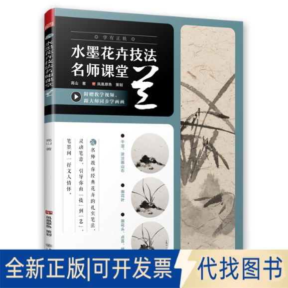 全新正版水墨花卉技法名师课堂 兰（学有正轨，笔墨抒情。随书附赠名师教学视频！）高山 著；凤凰空间 出品9787313219756