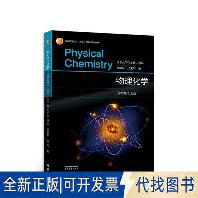 全新正版物理化学(第六版 ）上册南京大学化学化工学院 傅献彩 侯文华9787040586046高等教育出版社2022-08-01