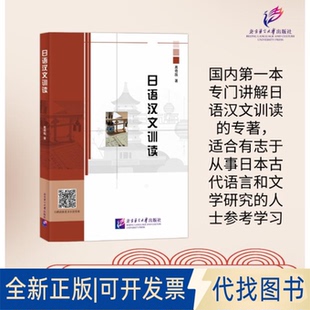 全新正版日语汉文训读葛奇蹊 著9787561967294北京语言大学出版社2025-04-01