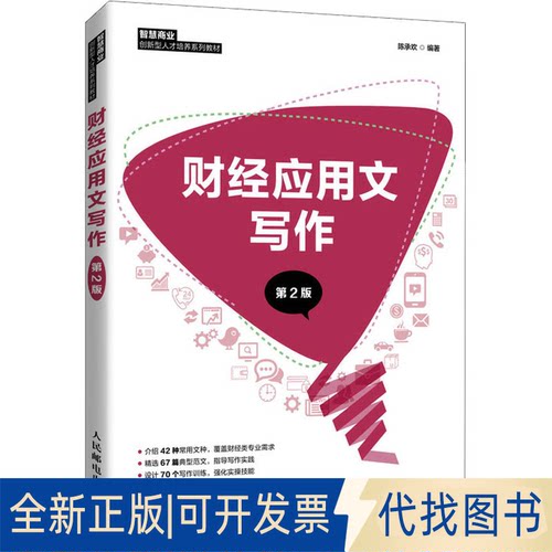 全新正版财经应用文写作 第2版陈承欢9787115571632人民邮电出版社2021-10-01