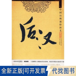 全新正版后汉(民国)蔡东藩 著 孙宇天 译9787801957764九州出版社2008-01-01