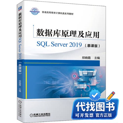 新书正版数据库原理及应用SQL Server 2019(慕课版)郑晓霞 编9787111693628机械工业出版社2022-01-01