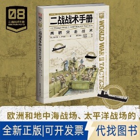 全新正版二战战术手册08.两栖突击战术(英)格尔顿·L.罗特曼著 著 胡毅秉译 译 (英) 彼得·丹尼斯绘 绘9787513950121