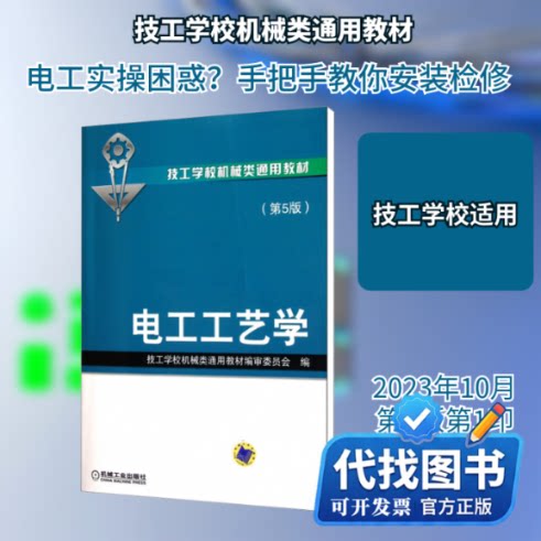 新书正版电工工艺学(第5版)技工学校机械类通用教材编审委员会 编9787111362210机械工业出版社2023-10-01