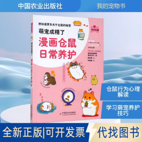 全新正版萌宠成精了 漫画仓鼠日常养护(日)福岛正则 编 宋丽鑫 译 (日)鹤田龟 绘9787109274129中国农业出版社2021-04-01