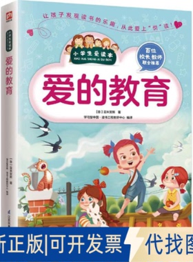 全新正版爱的教育(意)爱德蒙多·德·亚米契斯(Edmondo De Amicis) 著;型中国·读书工程教研中心 编译 著9787553752396