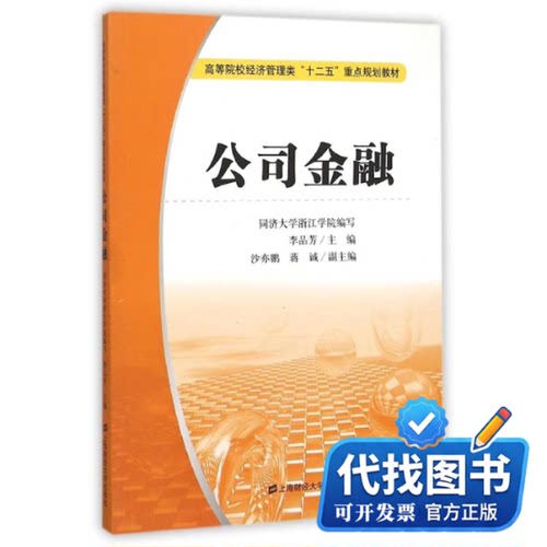 新书正版公司金融(李品芳)李品芳9787564221041上海财经大学出版社2015-03-01