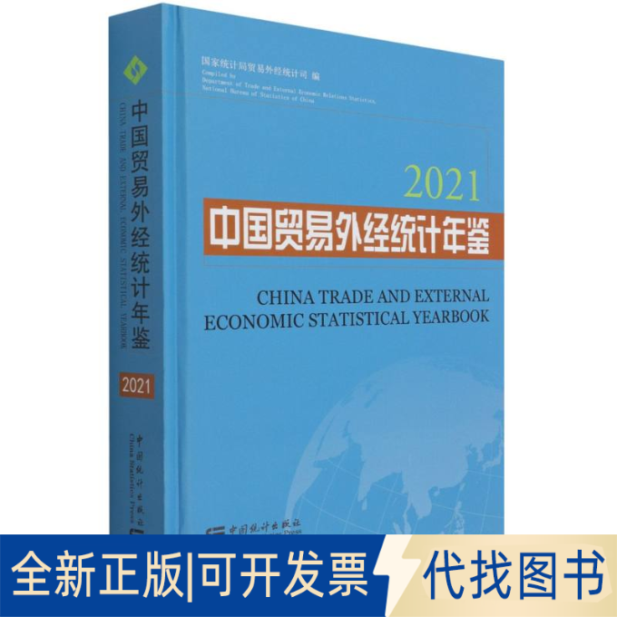 全新正版中国贸易外经统计年鉴-2021外经贸司9787503797286中国统计出版社2021-11-01