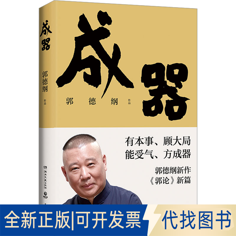 全新正版成器郭德纲9787572607387湖南文艺出版社2023-10-01