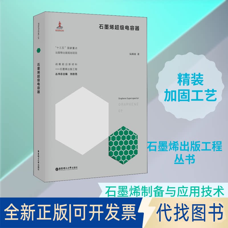 全新正版石墨烯电容器阮殿波 著 刘忠范 编9787562859819华东理工大学出版社2020-05-01