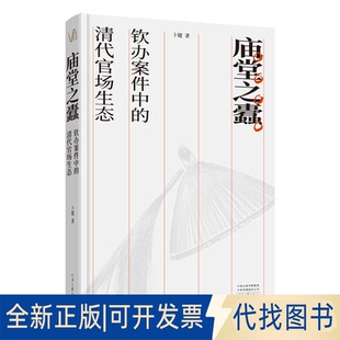 全新正版庙堂之蠹：钦办案件中的清代官场生态卜键 著9787555918479河南文艺出版社2025-11-01