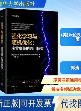 全新正版强化与随机优化：序贯决策的通用框架(美)沃伦B.鲍威尔(Warren B.Powell) 著 著 郭涛 译 译9787302697145清华大学出版社