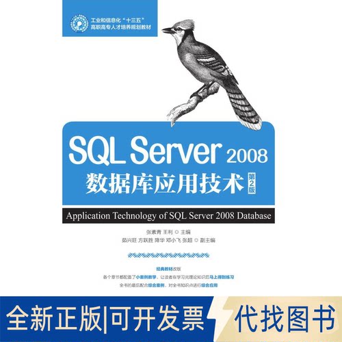 全新正版SL SERVER 2008数据库应用技术(第2版)/张素青张素青，王利主编9787115491008人民邮电出版社2019-03-01