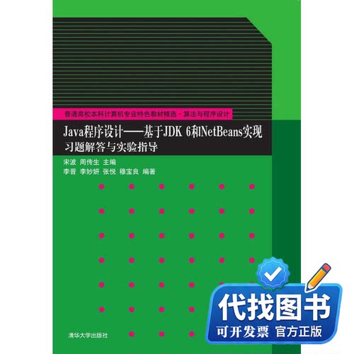 新书正版Java程序设计宋波,周传生 主编9787302342793清华大学出版社2013-11-01