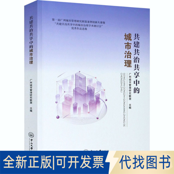 全新正版共建共治共享中的城市治理广州城市管理研究联盟9787306070258中山大学出版社2020-12-01